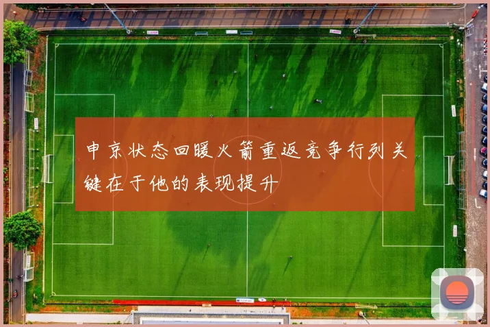 申京状态回暖火箭重返竞争行列关键在于他的表现提升
