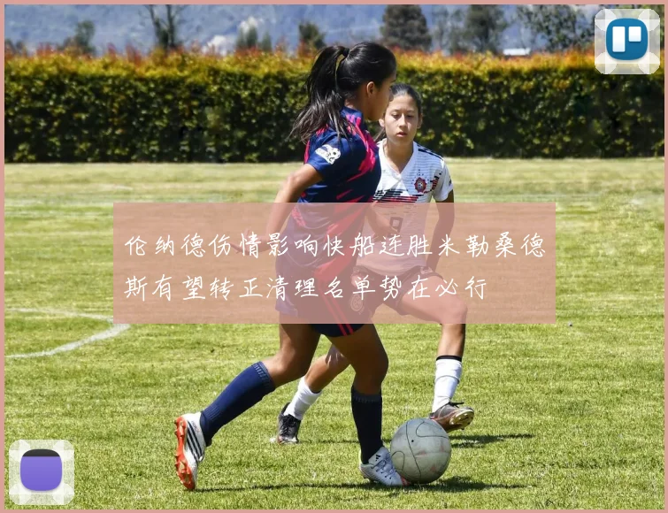 伦纳德伤情影响快船连胜米勒桑德斯有望转正清理名单势在必行