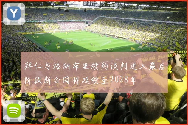 拜仁与格纳布里续约谈判进入最后阶段新合同将延续至2028年