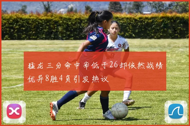 猛龙三分命中率低于26却依然战绩优异8胜4负引发热议