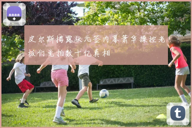 皮尔斯揭露状元签内幕萧华操控老板们竞拍数十亿真相