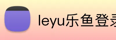 leyu乐鱼登录地址 logo