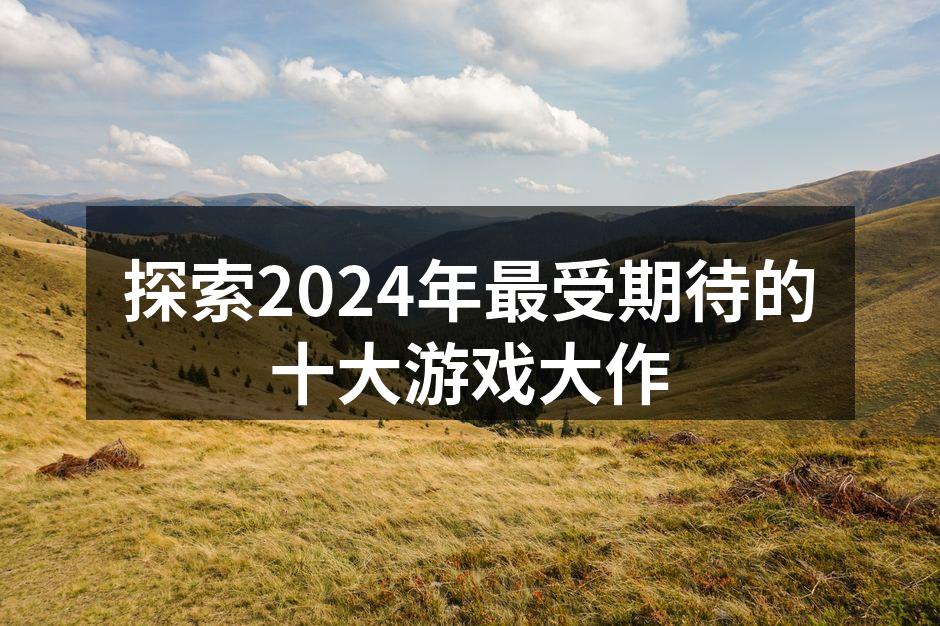 2024年游戏大作即将发布